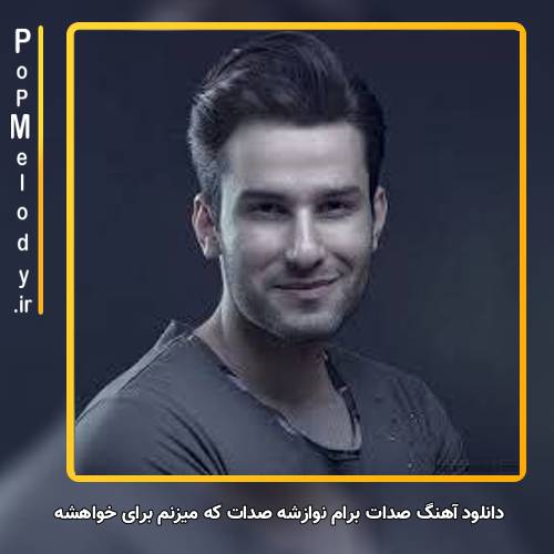 دانلود آهنگ صدات برام نوازشه صدات که میزنم برای خواهشه